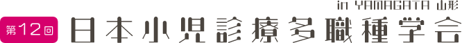 第12回日本小児診療多職種学会