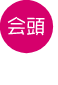 会頭
