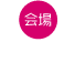 会場