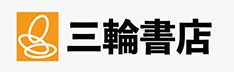 三輪書店