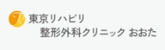 東京リハビリ整形外科クリニック おおた