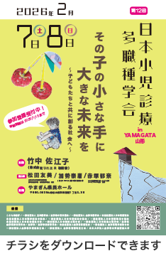 第12回日本小児診療多職種学会in山形 チラシをダウンロードできます