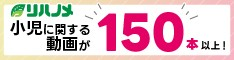 リハノメ 小児に関する動画が150本以上!