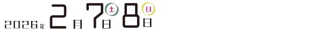 2026年2月7日(土)・8日(日)